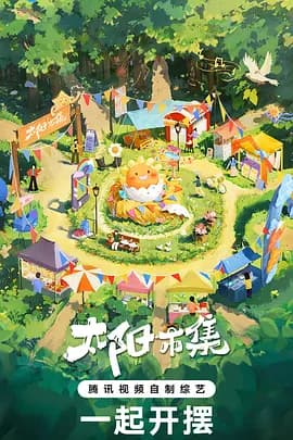 太阳市集 - 大陆综艺 (2024) 海报