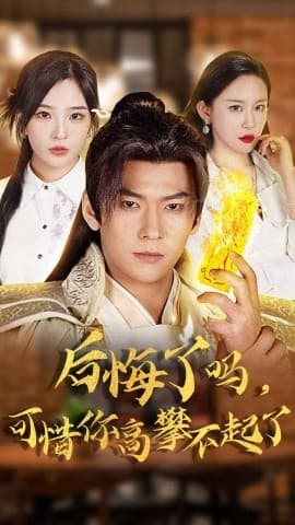 后悔了吗可惜你高攀不起了 - 古装仙侠 (2025) 海报