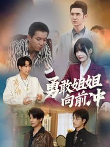 勇敢姐姐向前冲 - 现代都市 (2025) 海报