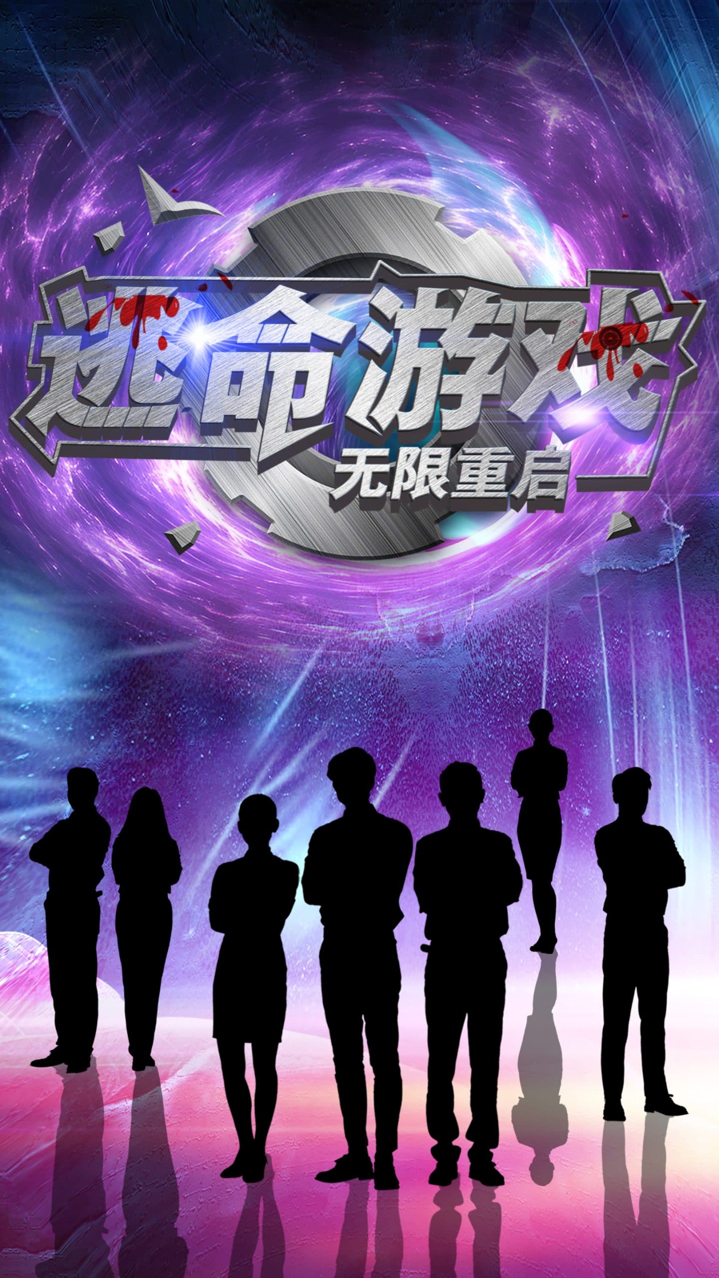 逃命游戏无限重启 - 脑洞悬疑 (2025) 海报