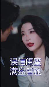 误信闺蜜满盘皆输 - 现代都市 (2025) 海报