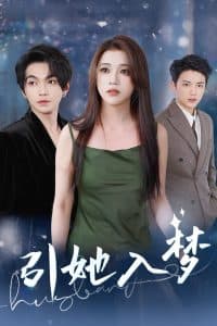 引她入梦 - 女频恋爱 (2025) 海报