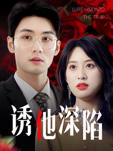 诱他深陷60集 - 女频恋爱 (2025) 海报