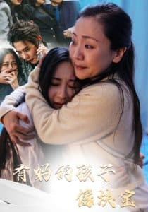 有妈的孩子像块宝30集 - 现代都市 (2025) 海报