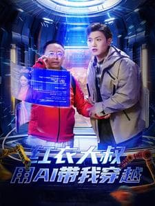 红衣大叔用AI带我穿越 - 年代穿越 (2025) 海报