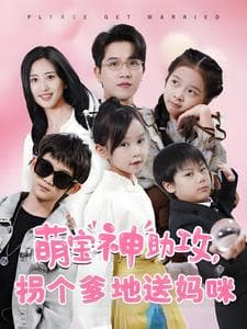 萌宝神助攻拐个爹地送妈咪 - 女频恋爱 (2025) 海报