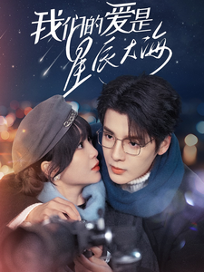 我们的爱是星辰大海 - 女频恋爱 (2025) 海报