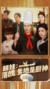 萌娃落魄爹地是厨神 - 反转爽剧 (2025) 海报