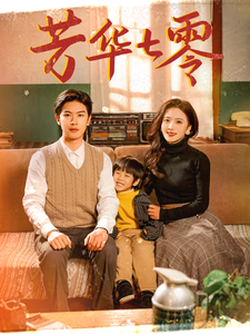 芳华七零 - 年代穿越 (2025) 海报