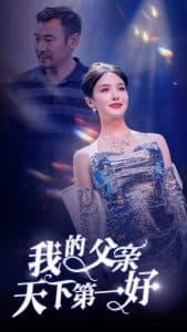 我的父亲天下第一好 - 现代都市 (2025) 海报