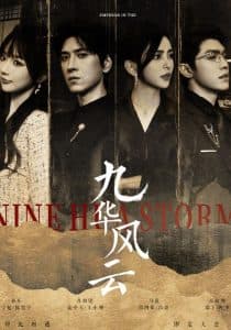 九华风云 - 反转爽剧 (2025) 海报