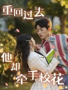 重回过去他却牵手校花 - 年代穿越 (2025) 海报