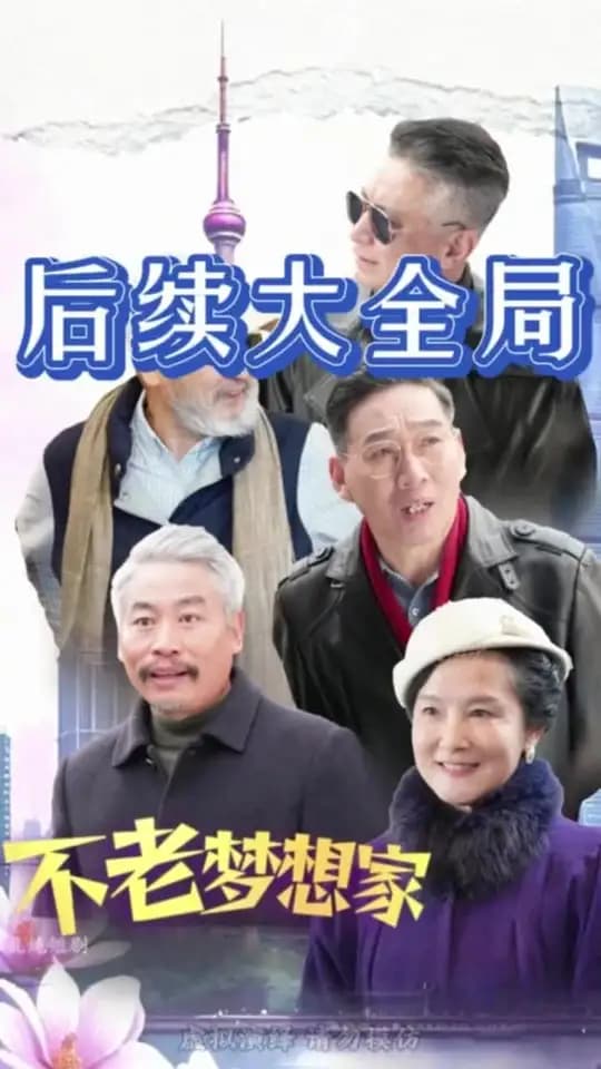 不老梦想家 - 现代都市 (2025) 海报