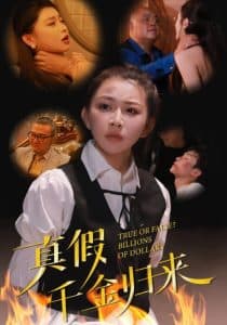 真假千金归来 - 现代都市 (2025) 海报