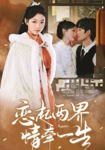 恋起两界情牵一生 - 女频恋爱 (2025) 海报