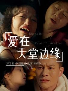 爱在天堂边缘 - 现代都市 (2025) 海报