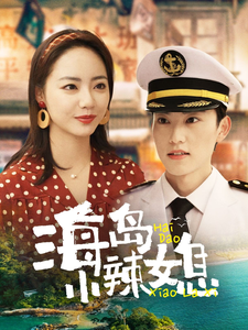 海岛小辣媳 - 女频恋爱 (2025) 海报