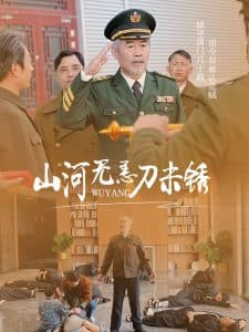 山河无恙刀未锈 - 年代穿越 (2025) 海报