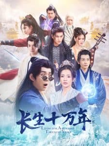 长生十万年 - 古装仙侠 (2025) 海报