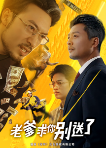 老爹求你别送了 - 现代都市 (2025) 海报