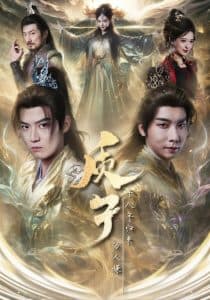 质子十八年归来万人嫌 - 古装仙侠 (2025) 海报