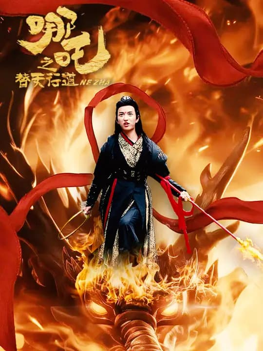 哪吒之替天行道 - 古装仙侠 (2025) 海报