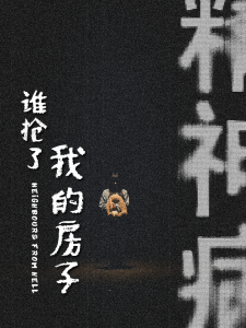 谁抢了我的房子 - 现代都市 (2025) 海报