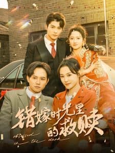 错嫁时光里的救赎 - 女频恋爱 (2025) 海报