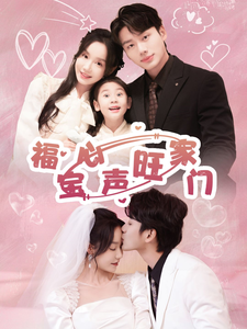 福宝心声旺家门 - 女频恋爱 (2025) 海报