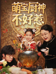 萌宝厨神不好惹 - 现代都市 (2025) 海报