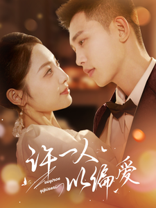 许一人以偏爱 - 女频恋爱 (2025) 海报