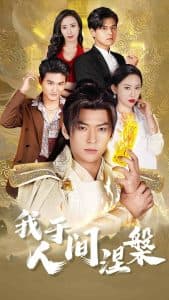 我于人间涅槃 - 古装仙侠 (2025) 海报