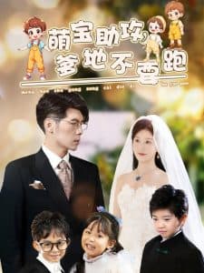 萌宝助攻爹地不要跑 - 女频恋爱 (2025) 海报