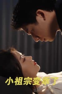 小祖宗变乖了 - 女频恋爱 (2025) 海报