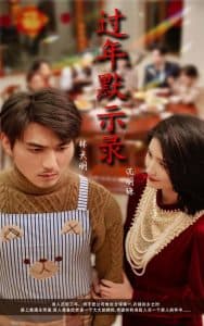 过年默示录 - 现代都市 (2025) 海报