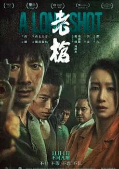 老枪2025 - 剧情片 (2025) 海报