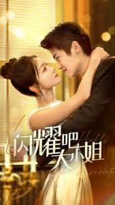 闪耀吧大小姐 - 女频恋爱 (2025) 海报