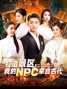 打造景区，我的NPC来自古代 - 年代穿越 (2025) 海报