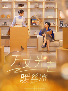 万丈光芒暖丝凉 - 女频恋爱 (2025) 海报