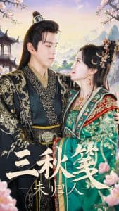 三秋笺未归人 - 古装仙侠 (2025) 海报