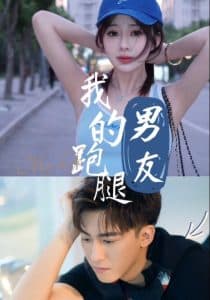 我的跑腿男友 - 女频恋爱 (2025) 海报