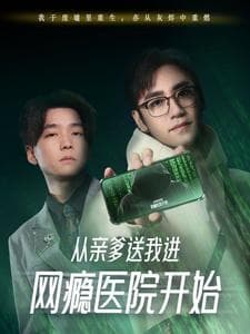 从亲爹送我进网瘾医院开始 - 现代都市 (2025) 海报