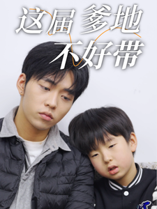 这届爹地不好带 - 现代都市 (2025) 海报