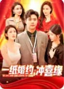 一纸婚约冲喜缘 - 现代都市 (2025) 海报