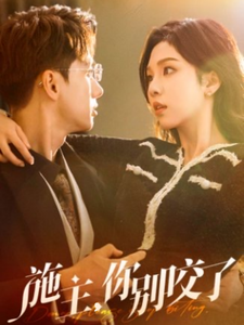 施主你别咬了 - 女频恋爱 (2025) 海报