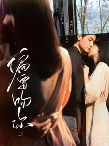 偏要吻你 - 女频恋爱 (2025) 海报