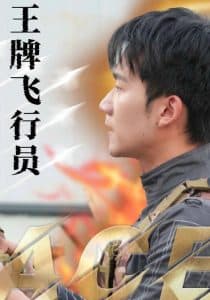 王牌飞行员 - 现代都市 (2025) 海报