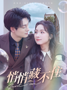 悄悄藏不住 - 女频恋爱 (2025) 海报