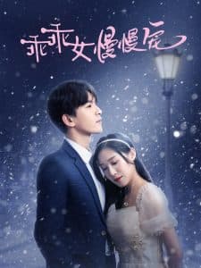 乖乖女慢慢宠 - 女频恋爱 (2025) 海报