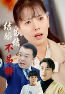 结婚易结不易解 - 现代都市 (2025) 海报